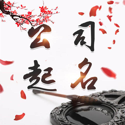 永善公司起名_找田馥连起名
