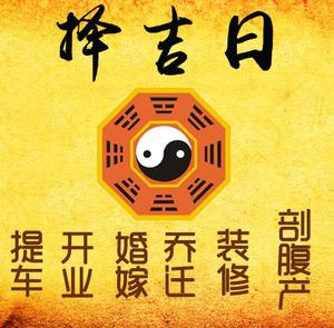 永善择吉日