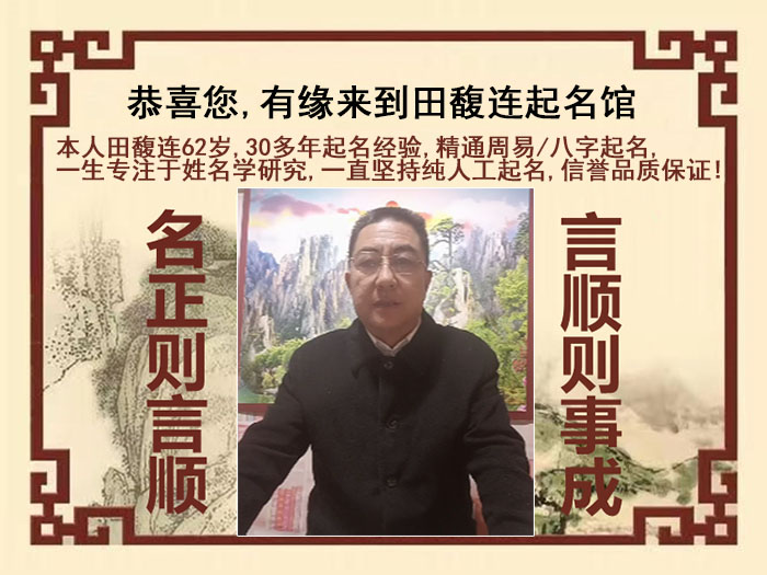 永善尚名轩田馥连起名