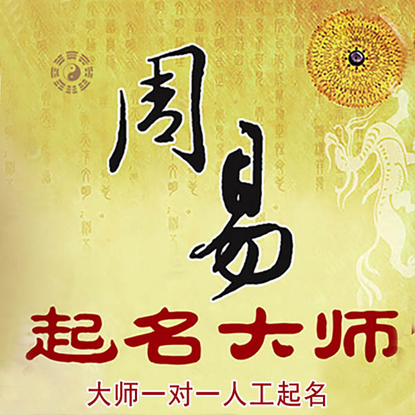 永善起名大师 永善大师起名 找田大师 41年起名经验