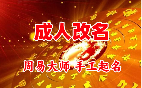 永善成人改名-找大师一对一改名先分析后改名